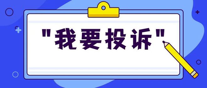 保险公司最怕的投诉电话