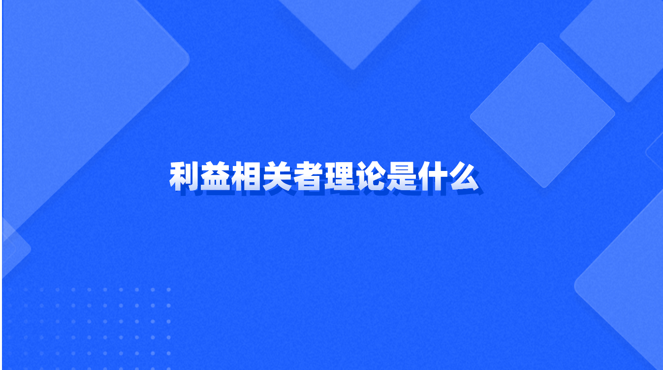 利益相关者理论