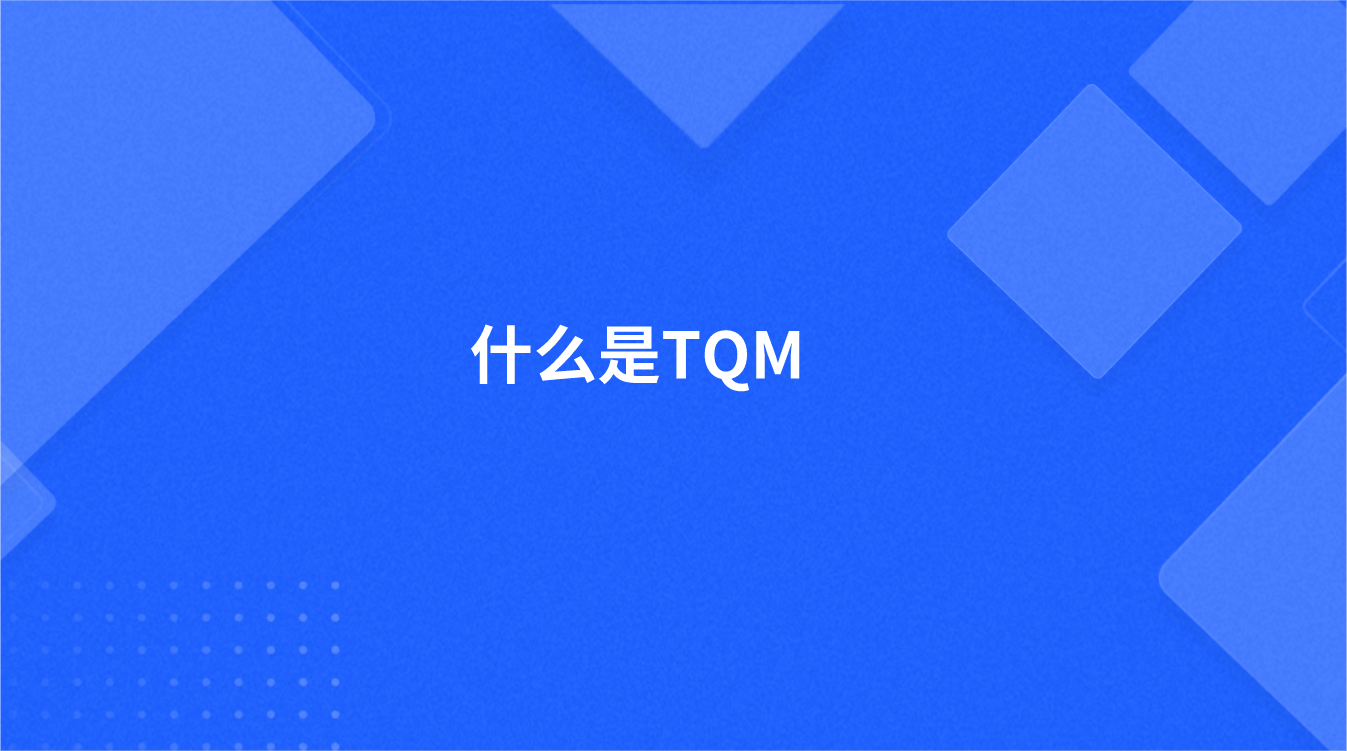 TQM是什么意思(图1)