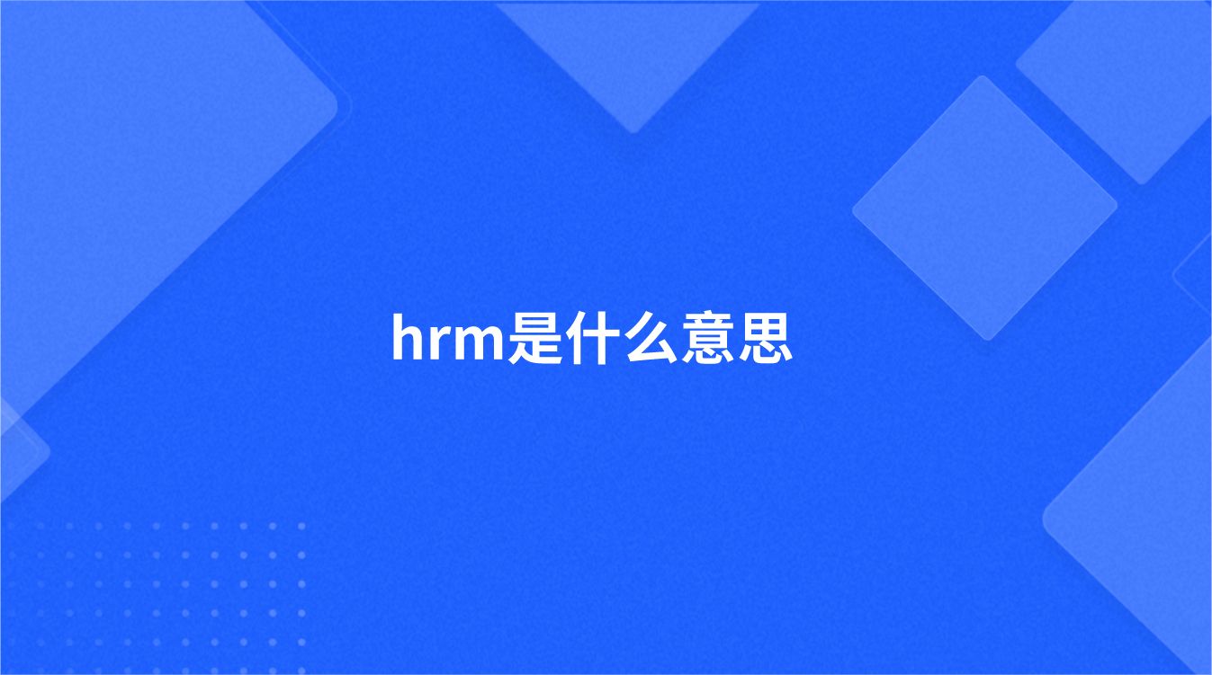 hrm是什么意思（HRM主要有哪些工作）