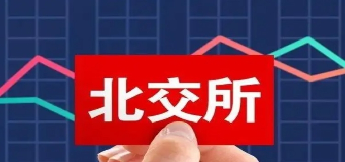 北交所新股申购的规则是什么(图1)