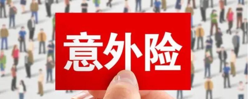 一年期意外险是什么意思(图1)