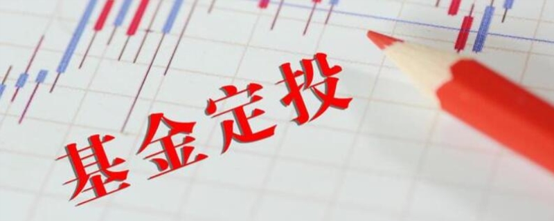 基金定投是什么(图1)