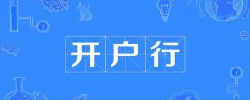 开户行是什么意思(图1)