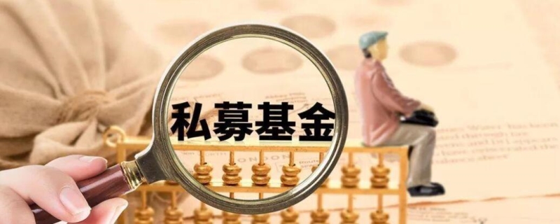 中国私募基金公司有什么(图1)