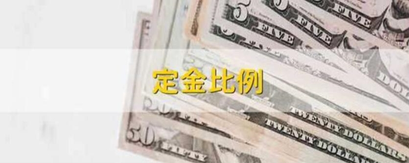 定金比例最高是多少（定金有哪些特点？）(图1)