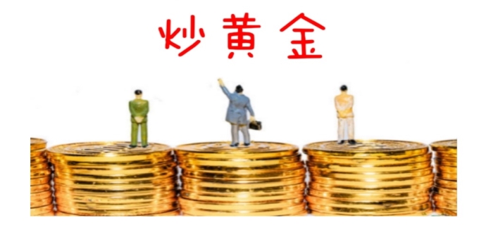 如何炒黄金(图1)