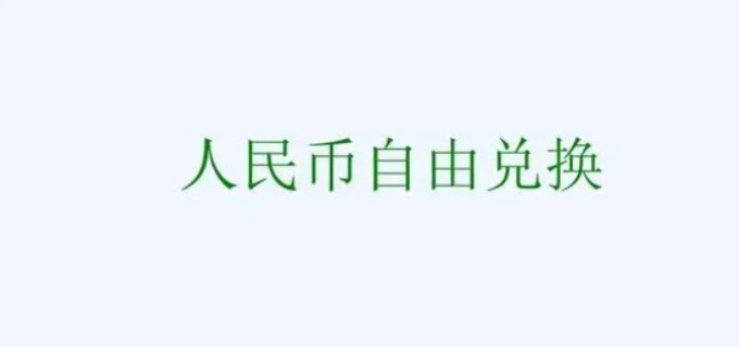 人民币自由兑换的好处是什么(图1)