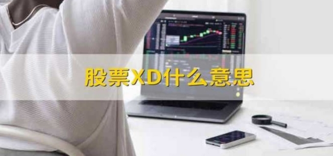 股票中xd是啥(图1)