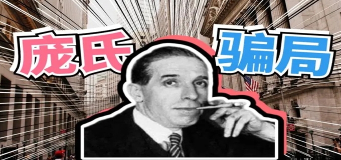 庞氏骗局是什么意思(图1)