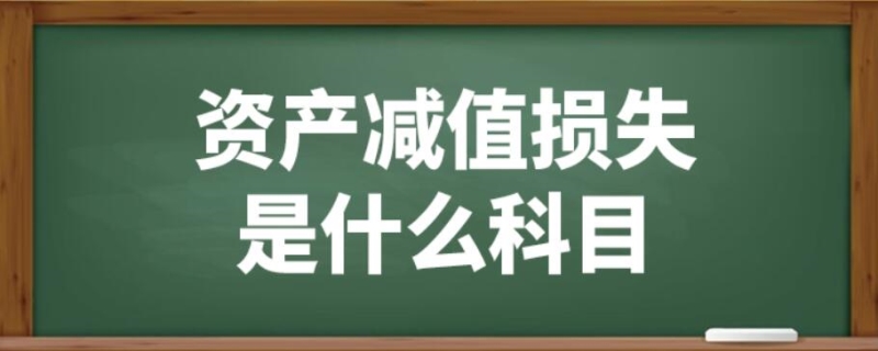 资产减值损失属于什么科目(图1)