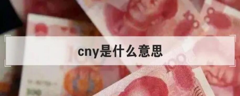 cny是什么意思(图1)