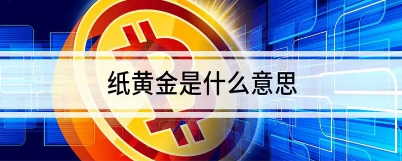 纸黄金是什么意思(图1)