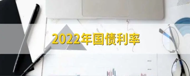 2022年国债利率(图1)