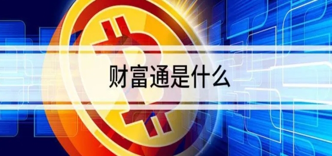 财富通是什么(图1)