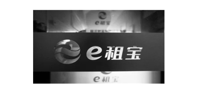 e租宝安全吗(图1)