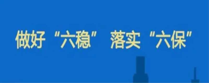 六稳六保指的是什么(图1)