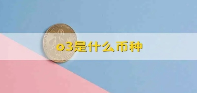 o3是什么币种(图1)