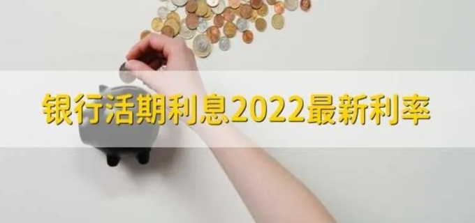 活期利率是多少2022(图1)