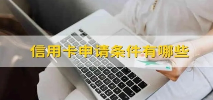 申请信用卡需要具备什么条件(图1)