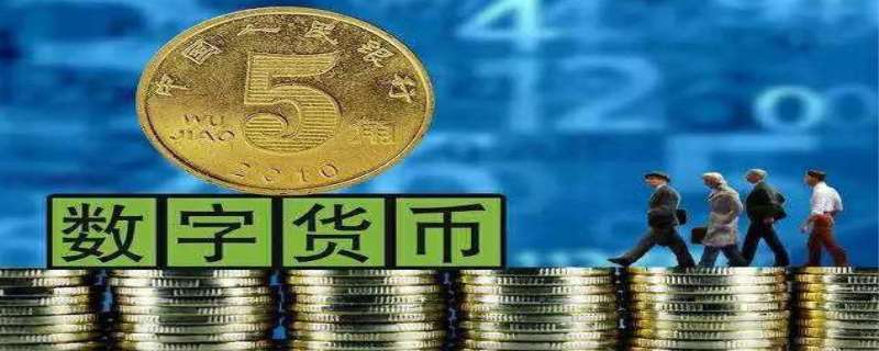 正规数字货币交易平台有哪些(图1) 正规数字货币交易平台有哪些(图1)